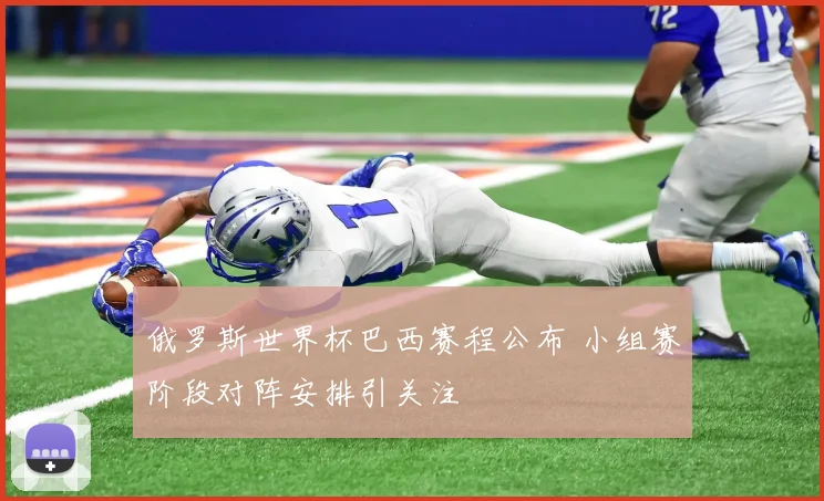 俄罗斯世界杯巴西赛程公布 小组赛阶段对阵安排引关注