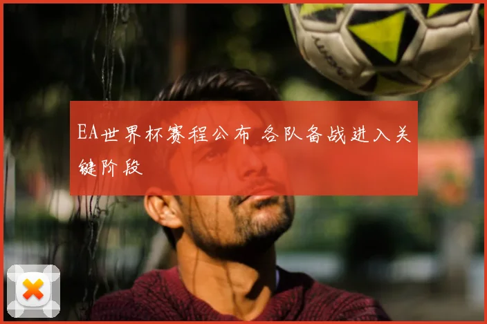 EA世界杯赛程公布 各队备战进入关键阶段
