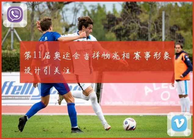 第11届奥运会吉祥物亮相 赛事形象设计引关注