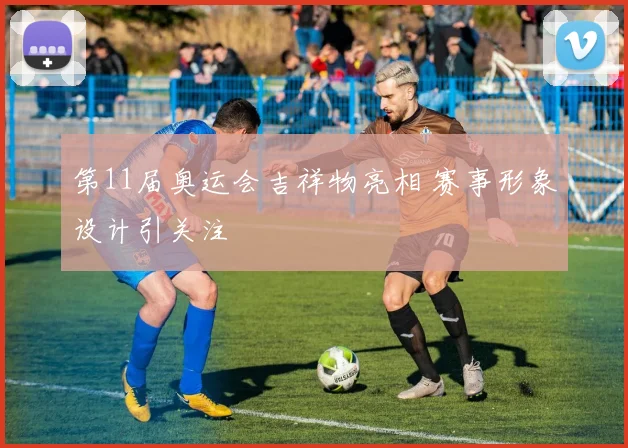 第11届奥运会吉祥物亮相 赛事形象设计引关注