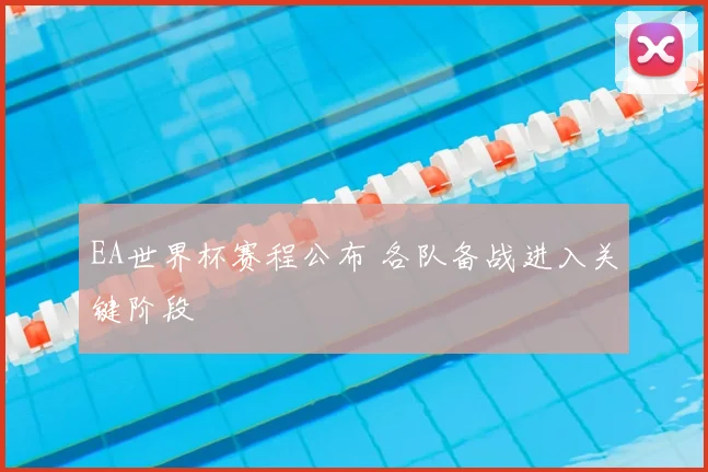 EA世界杯赛程公布 各队备战进入关键阶段