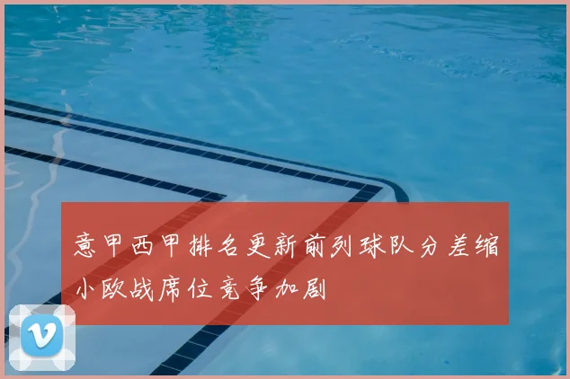 意甲西甲排名更新前列球队分差缩小欧战席位竞争加剧