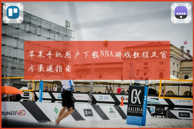 苹果手机用户下载NBA游戏教程及官方渠道指南