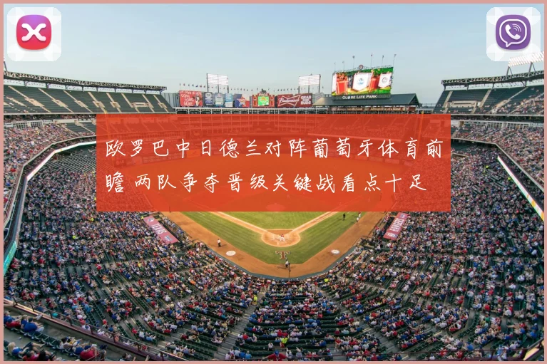 欧罗巴中日德兰对阵葡萄牙体育前瞻 两队争夺晋级关键战看点十足