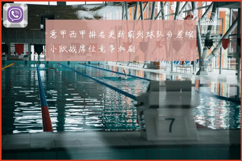 意甲西甲排名更新前列球队分差缩小欧战席位竞争加剧