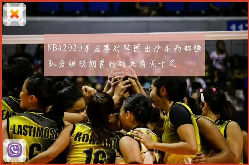 NBA2020季后赛对阵图出炉东西部强队分组明朗首轮对决看点十足