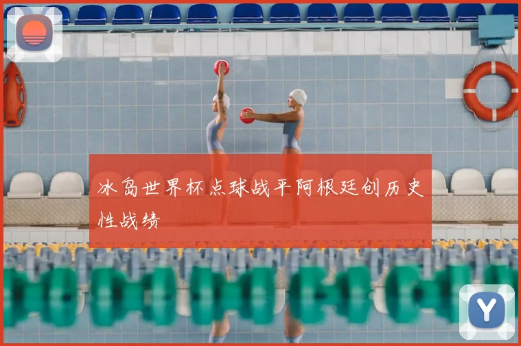 冰岛世界杯点球战平阿根廷创历史性战绩