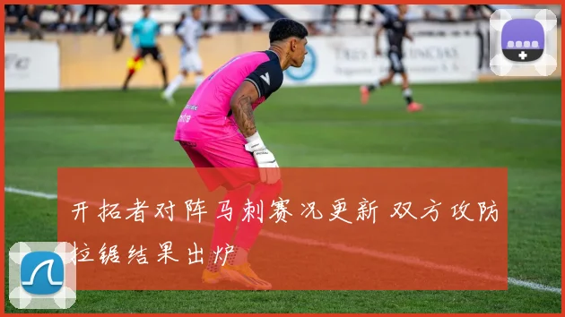 开拓者对阵马刺赛况更新 双方攻防拉锯结果出炉