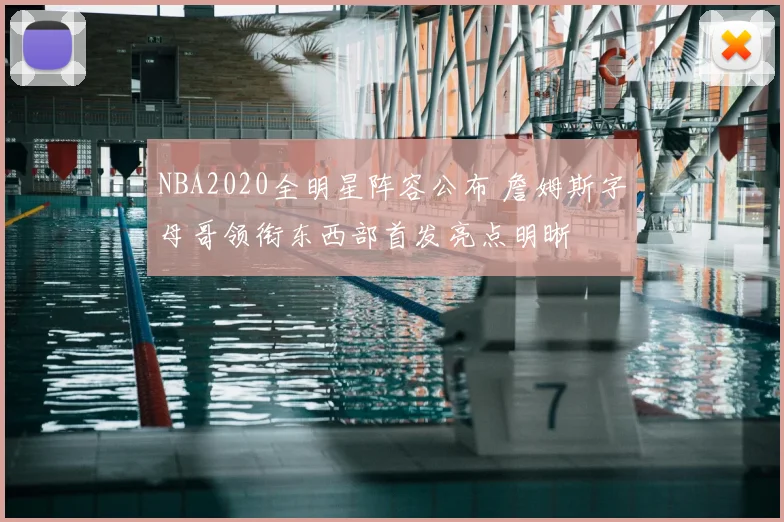 NBA2020全明星阵容公布 詹姆斯字母哥领衔东西部首发亮点明晰