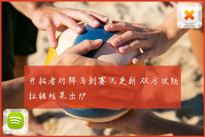 开拓者对阵马刺赛况更新 双方攻防拉锯结果出炉