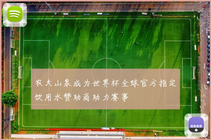 农夫山泉成为世界杯全球官方指定饮用水赞助商助力赛事