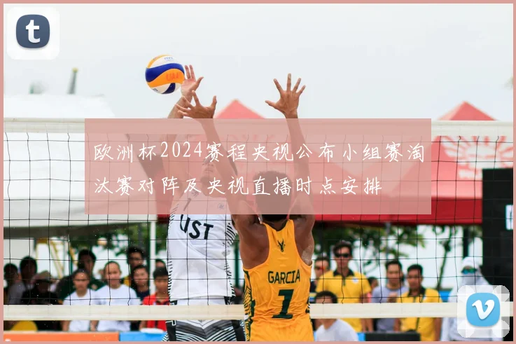 欧洲杯2024赛程央视公布小组赛淘汰赛对阵及央视直播时点安排