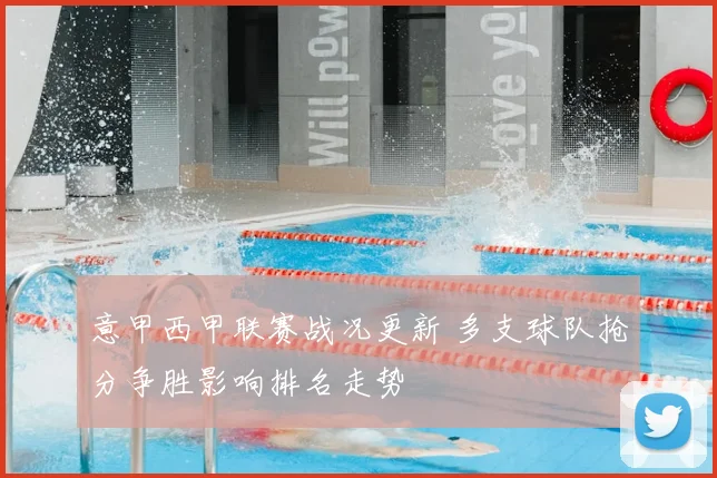 意甲西甲联赛战况更新 多支球队抢分争胜影响排名走势