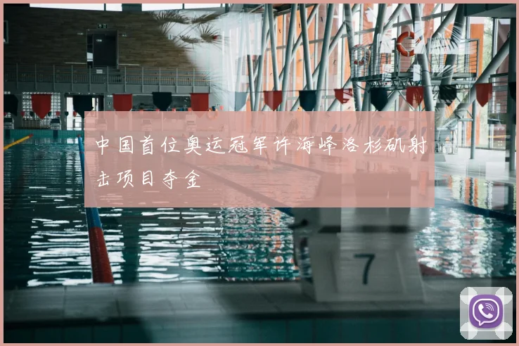 中国首位奥运冠军许海峰洛杉矶射击项目夺金