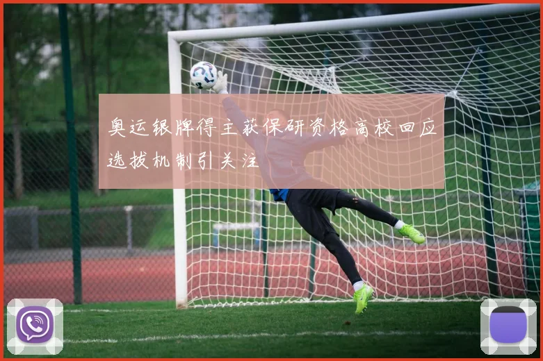 奥运银牌得主获保研资格高校回应选拔机制引关注