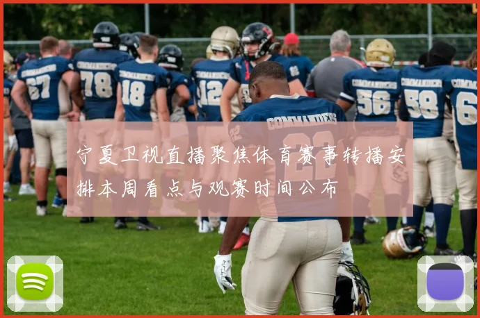 宁夏卫视直播聚焦体育赛事转播安排本周看点与观赛时间公布