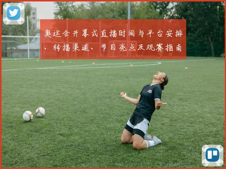奥运会开幕式直播时间与平台安排、转播渠道、节目亮点及观赛指南
