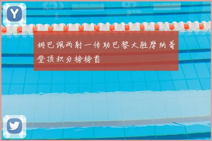 姆巴佩两射一传助巴黎大胜摩纳哥登顶积分榜榜首