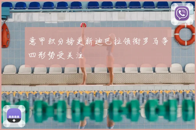 意甲积分榜更新迪巴拉领衔罗马争四形势受关注