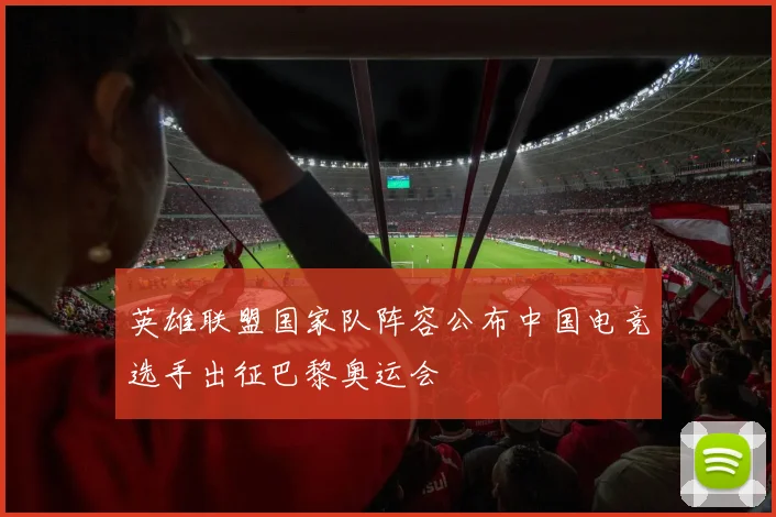 英雄联盟国家队阵容公布中国电竞选手出征巴黎奥运会