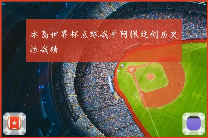 冰岛世界杯点球战平阿根廷创历史性战绩