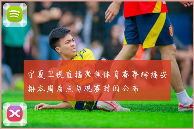 宁夏卫视直播聚焦体育赛事转播安排本周看点与观赛时间公布