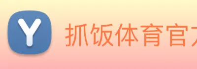 抓饭体育官方网站 Logo